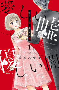 【試し読み増量版】愛しい嘘 優しい闇 1巻