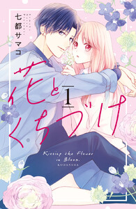 【試し読み増量版】花とくちづけ 1巻