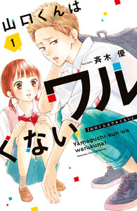 【試し読み増量版】山口くんはワルくない 1巻