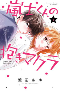 【試し読み増量版】嵐士くんの抱きマクラ 1巻