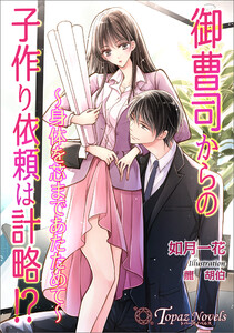 御曹司からの子作り依頼は計略!?~身体を芯まであたためて~【書き下ろし・イラスト5枚入り】