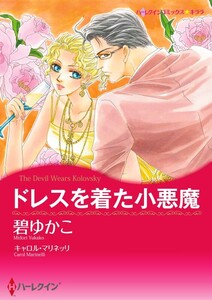 ドレスを着た小悪魔 7話(分冊版) 電子書籍版
