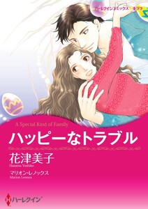 ハッピーなトラブル 10話(分冊版) 電子書籍版
