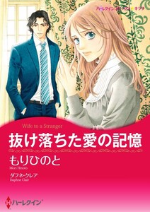 抜け落ちた愛の記憶 10話(分冊版) 電子書籍版