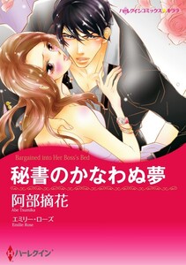 秘書のかなわぬ夢 7話(分冊版) 電子書籍版