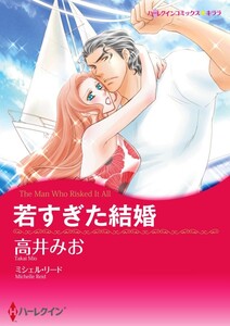 若すぎた結婚 9話(分冊版) 電子書籍版