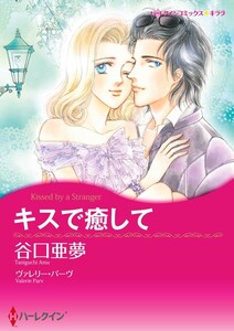 キスで癒して 5話(分冊版) 電子書籍版
