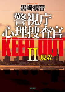 警視庁心理捜査官 KEEP OUTII現着<新装版> 電子書籍版