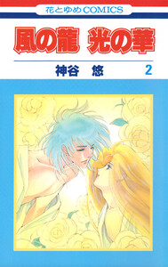 風の龍 光の華 (2) 電子書籍版