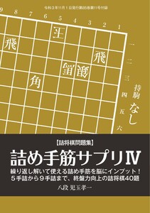 将棋世界(日本将棋連盟発行) 詰め手筋サプリIV 児玉孝一八段 スペシャル版 電子書籍版