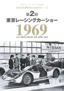 三栄フォトアーカイブス Vol.2 第2回 東京レーシングカーショー 1969 電子書籍版