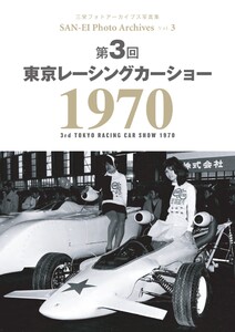 三栄フォトアーカイブス Vol.3 第3回 東京レーシングカーショー 1970 電子書籍版