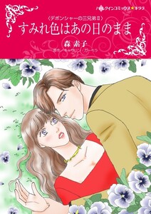 すみれ色はあの日のまま (分冊版)12話 電子書籍版