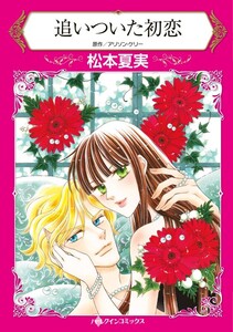追いついた初恋 (分冊版)12話 電子書籍版