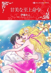 甘美な至上命令 (分冊版)10話 電子書籍版