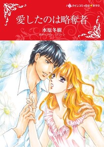 愛したのは略奪者 (分冊版)12話 電子書籍版