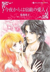 今夜からは宿敵の愛人 (分冊版)10話 電子書籍版