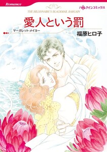 愛人という罰 (分冊版)10話 電子書籍版