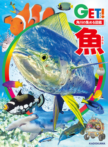 角川の集める図鑑GET! 魚 電子書籍版