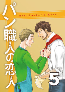 パン職人の恋人 (5) 電子書籍版