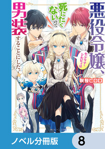 悪役令嬢、セシリア・シルビィは死にたくないので男装することにした。【ノベル分冊版】 8 電子書籍版