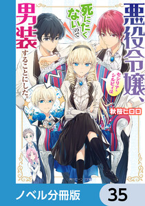悪役令嬢、セシリア・シルビィは死にたくないので男装することにした。【ノベル分冊版】 35 電子書籍版