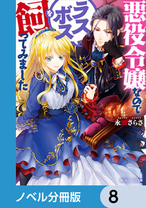 悪役令嬢なのでラスボスを飼ってみました【ノベル分冊版】 8 電子書籍版