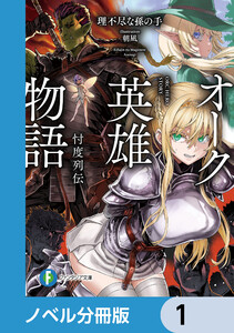 オーク英雄物語【ノベル分冊版】 (1～5巻セット) 電子書籍版