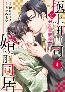 comic Berry’s極上御曹司と【期間限定】婚前同居4巻 電子書籍版