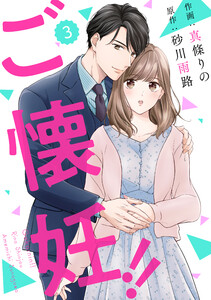 comic Berry’sご懐妊!!3巻 電子書籍版