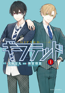 【試し読み増量版】ギフテッド　1巻