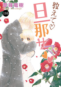 教えて・旦那サマ (116) 電子書籍版