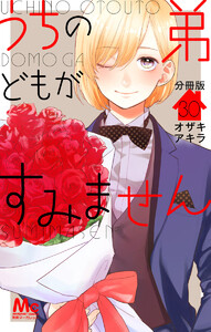 うちの弟どもがすみません 分冊版 (30) 電子書籍版