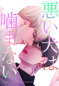 【連載版】悪い犬は噛まない 10話【タテヨミ】 電子書籍版