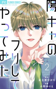 陽キャのフリしてやってみた【合本版】 (2) 電子書籍版