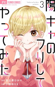 陽キャのフリしてやってみた【合本版】 (3) 電子書籍版