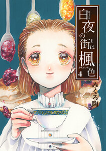 白夜の街は楓色【同人版】 (4) 電子書籍版