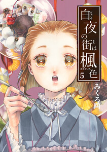 白夜の街は楓色【同人版】 (5) 電子書籍版