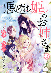 悪堕ち姫のお姉さま～魔王に嫁ぐ妹を救います～(3) 電子書籍版