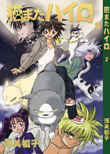 猫またハイロ2巻 電子書籍版