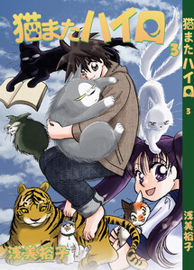 猫またハイロ3巻 電子書籍版