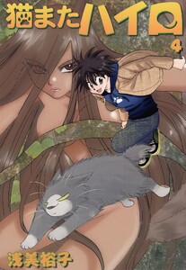 猫またハイロ4巻 電子書籍版