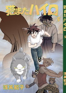 猫またハイロ5巻 電子書籍版