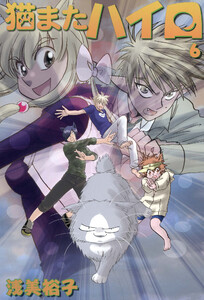 猫またハイロ6巻 電子書籍版