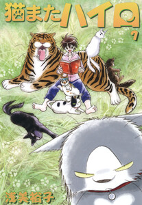猫またハイロ7巻 電子書籍版