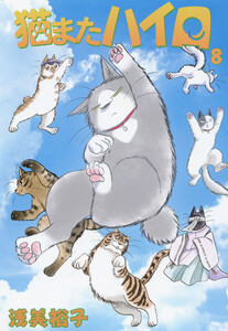 猫またハイロ8巻 電子書籍版