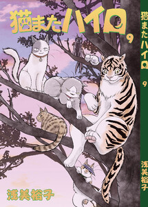 猫またハイロ9巻 電子書籍版