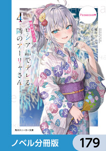 時々ボソッとロシア語でデレる隣のアーリャさん【ノベル分冊版】 179 電子書籍版