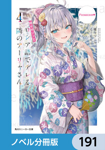 時々ボソッとロシア語でデレる隣のアーリャさん【ノベル分冊版】 191 電子書籍版