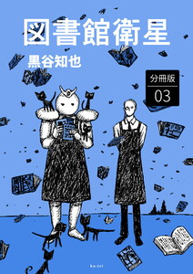 図書館衛星 分冊版3 電子書籍版